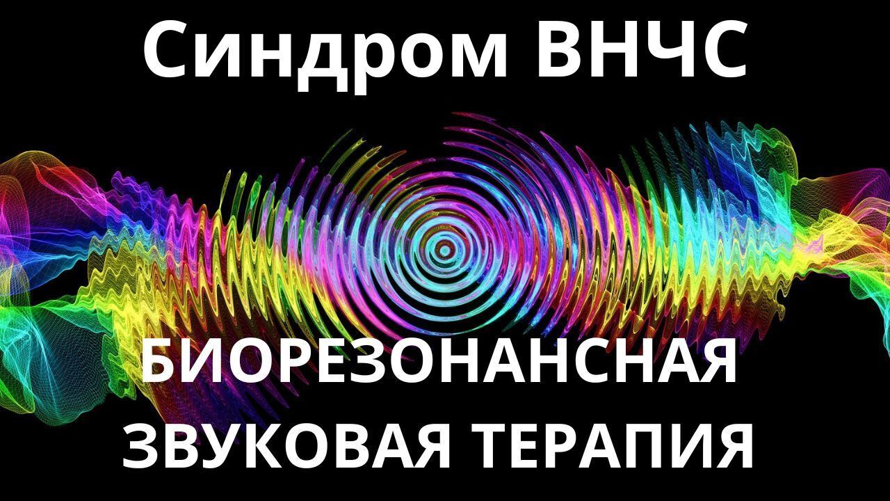 Синдром ВНЧС_Сеанс звукотерапии