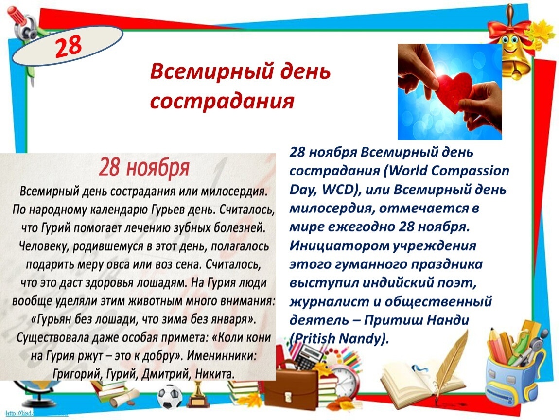 28 ноября праздники в мире. Всемирный день сострадани. 28 Ноября какой праздник. Всемирный день милосердия 28 ноября. День сострадания 28 ноября.