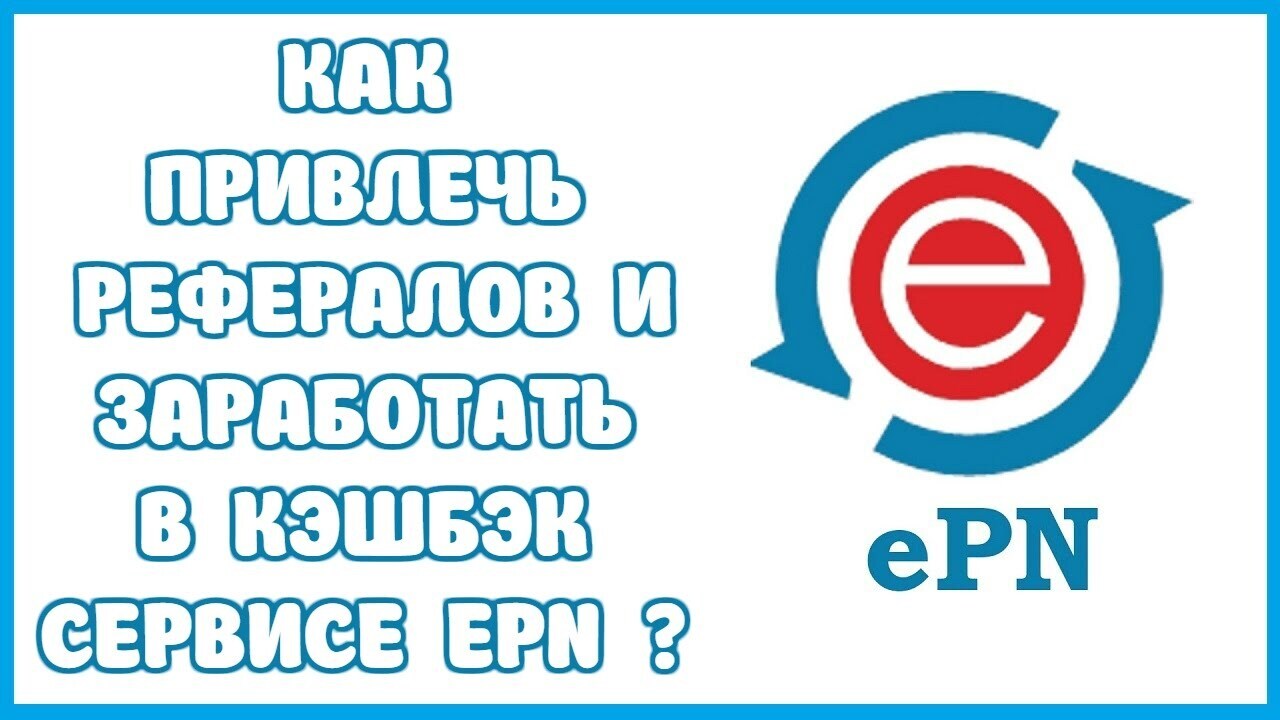 Заработок на привлечении рефералов: подробное руководство от ePN