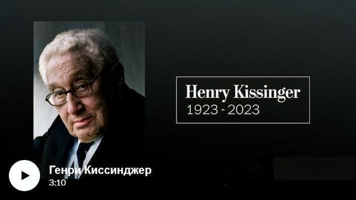 Генри Киссинджер, определявший мировые дела при двух президентах, умер в возрасте 100 лет