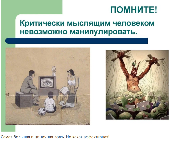 Как вами управляют с помощью "критического мышления". Лучшая ширма для манипуляций.