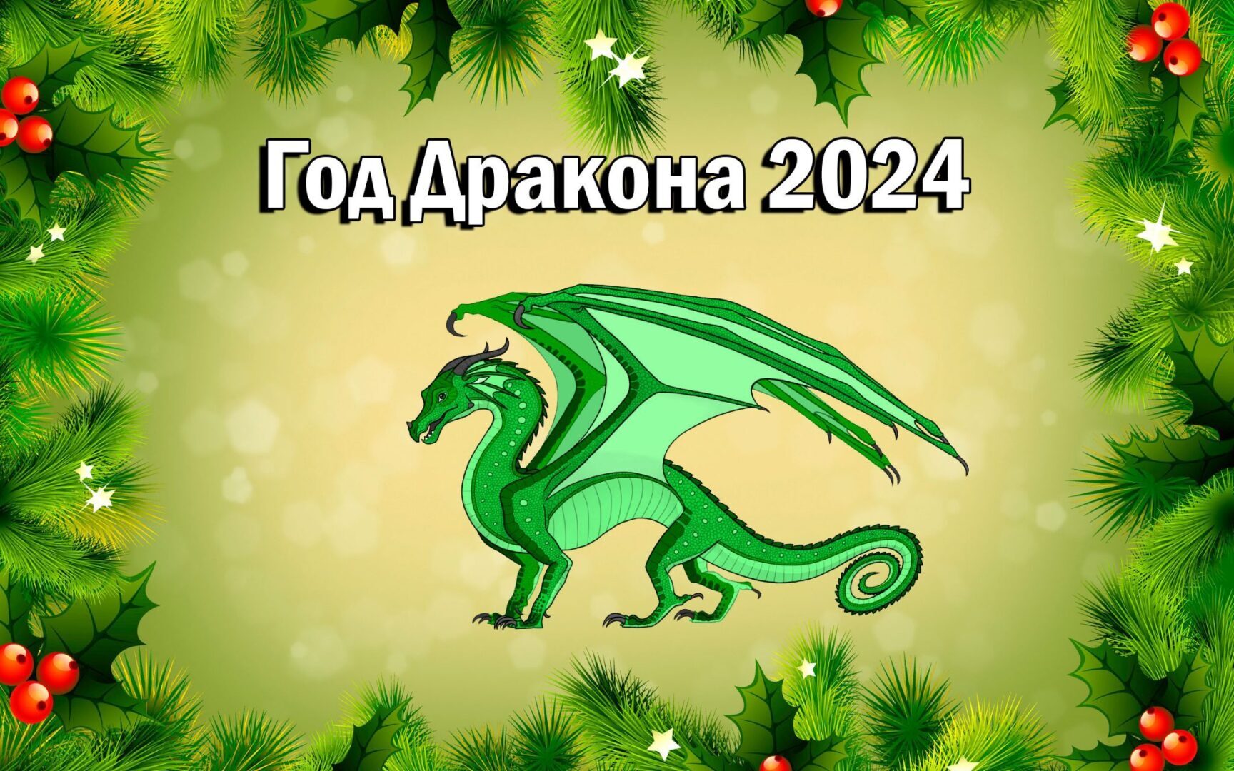 Зеленый деревянный дракон 2024