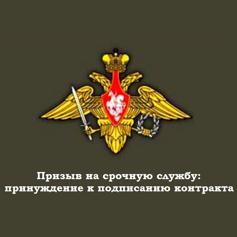 Призыв на срочную службу: принуждение к подписанию контракта