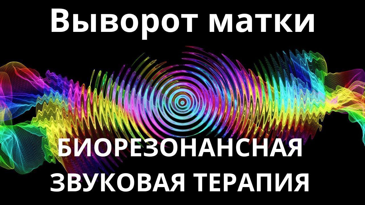 Выворот матки_Сеанс звукотерапии