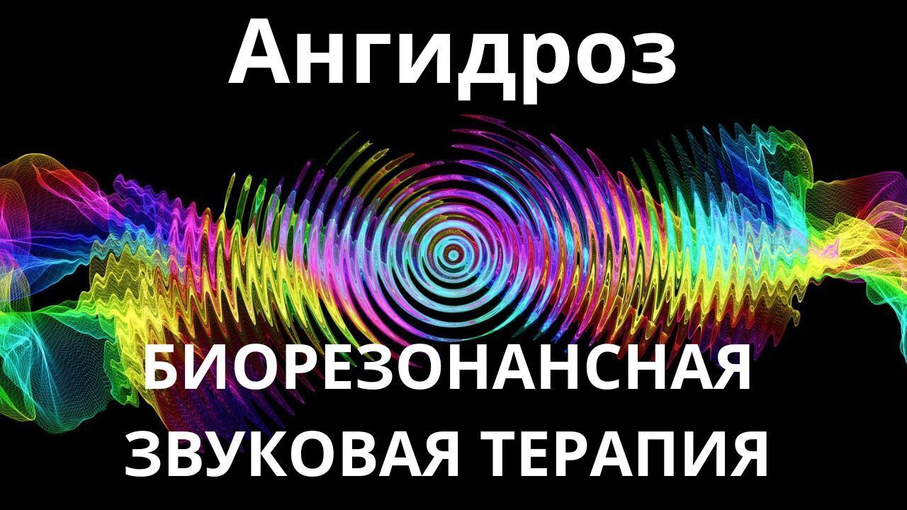 Ангидроз_Сеанс звукотерапии