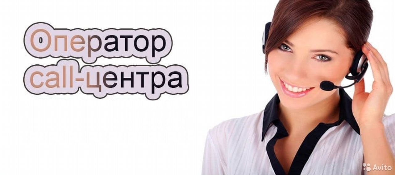 Оператор колл центра удаленно отзывы сотрудников. Требуются операторы Call центра. Требуется оператор колл центра. Оператор колл центра на дому. Сотрудник колл центра удаленно.