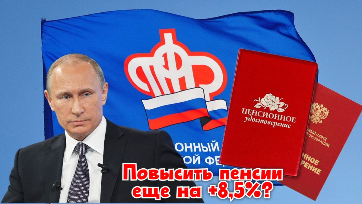 ⚡️ Отстоят ли пенсионеров:Инфляция в 2023 г.+16%, индексация пенсионных выплат+7,5%.Значит в России пенсии в 2024 нужно повысить еще минимум на 8,5%.