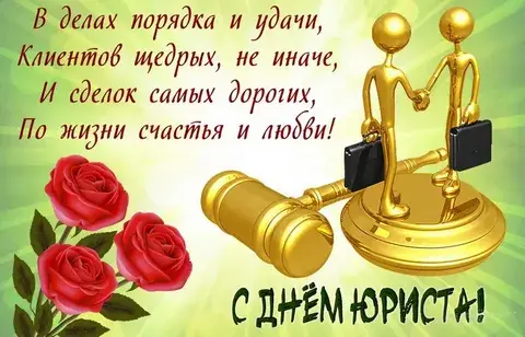 С праздником, дорогие мои юристы и адвокаты!