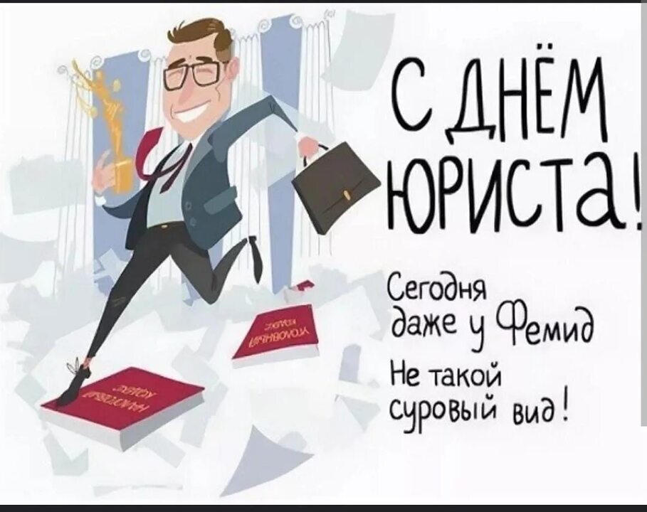 3 декабря - день юриста! Поздравляю всех причастных с праздником ❤️