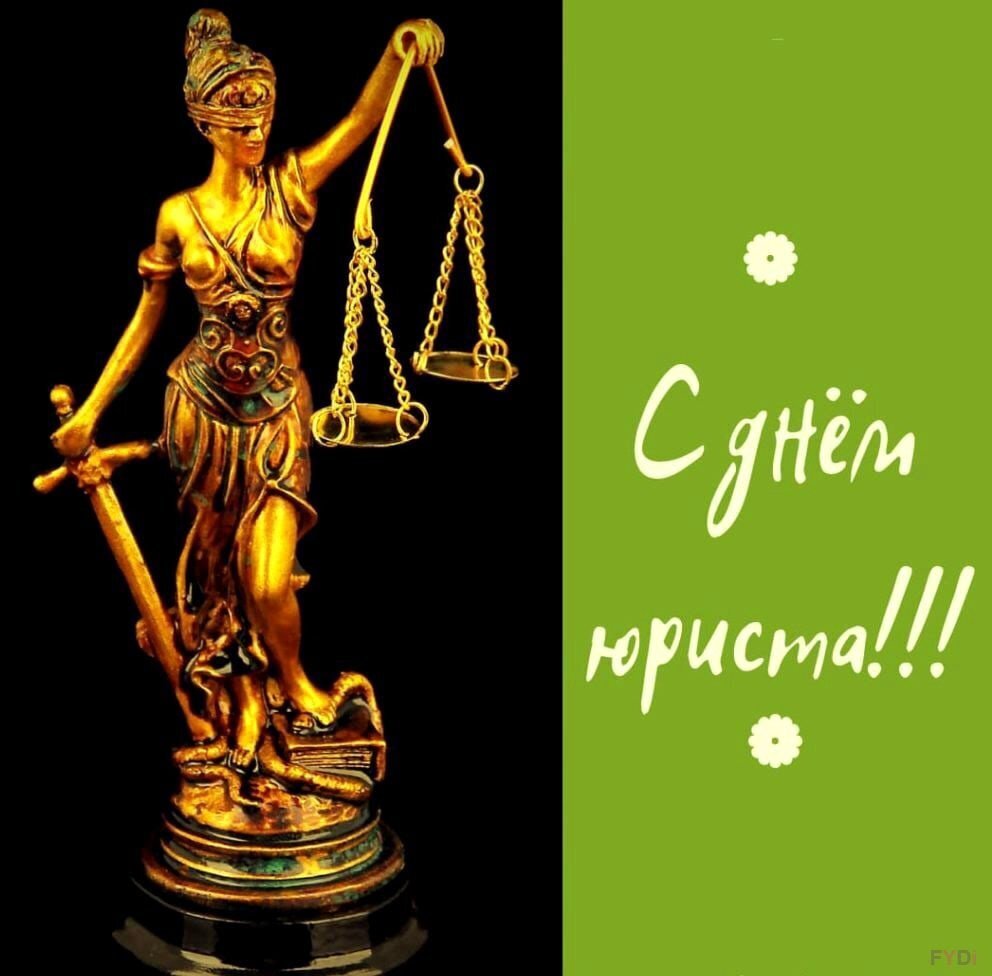 Сегодня, 3 декабря - День юриста. С праздником, уважаемая администрация сайта, юристы и пользователи социально-юридического сайта 9111.ру!