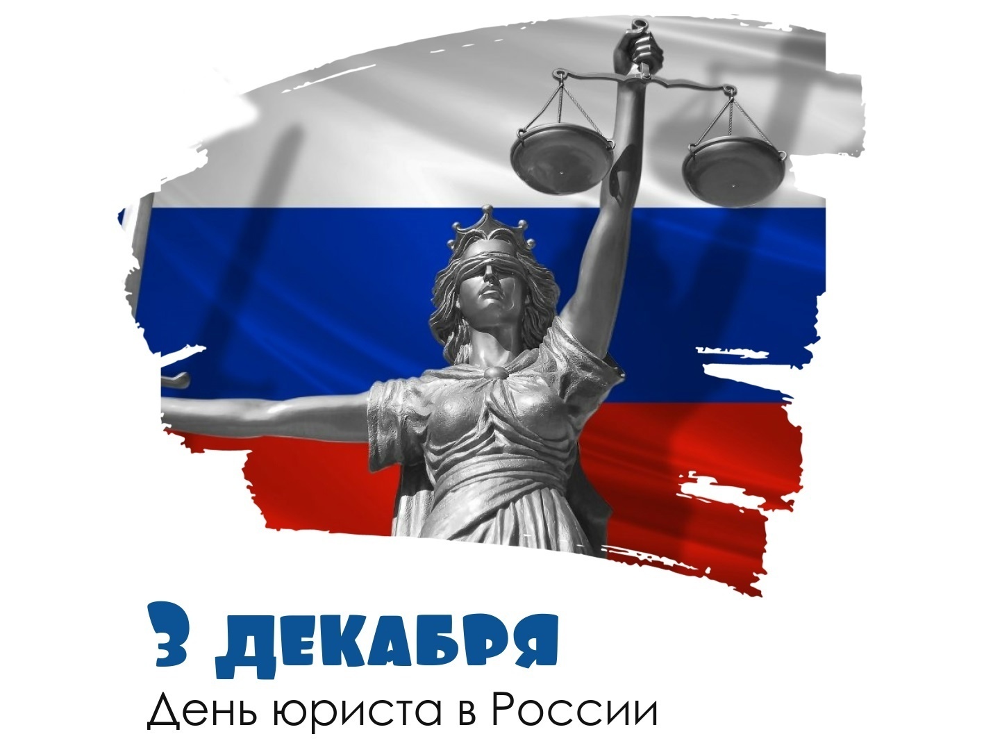 Сегодня, 3 декабря - День юриста. С праздником, уважаемая администрация сайта, юристы и пользователи социально-юридического сайта 9111.ру!