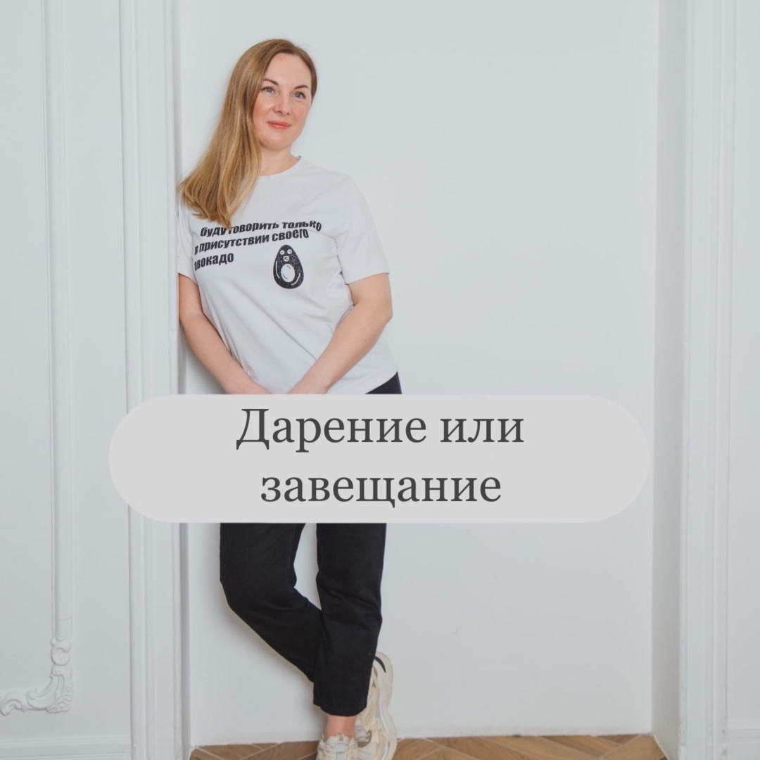 Дарение или завещание