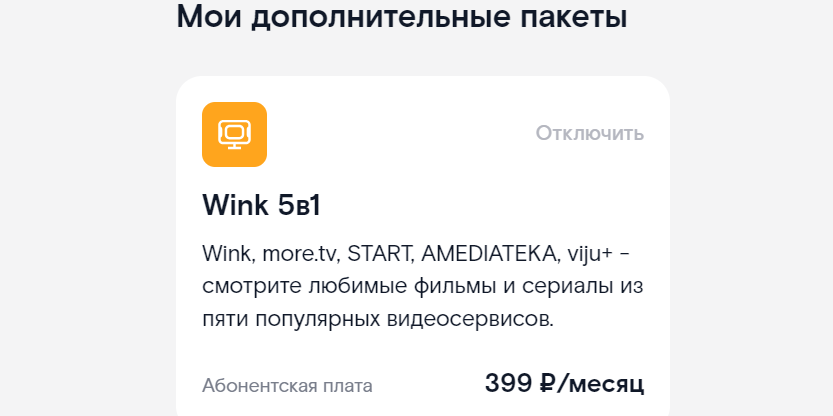 «Ростелеком» опять подключил мне платную подписку без согласия