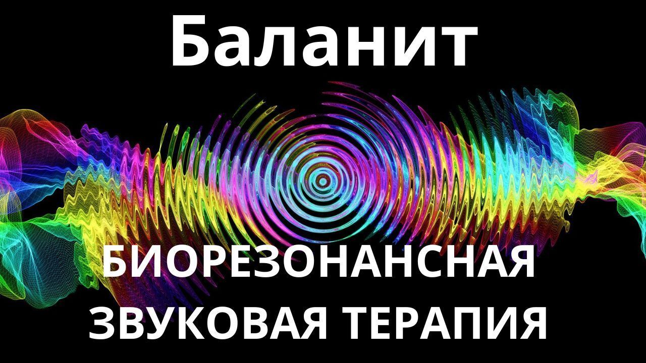 Баланит_Сеанс звукотерапии_Звуки природы