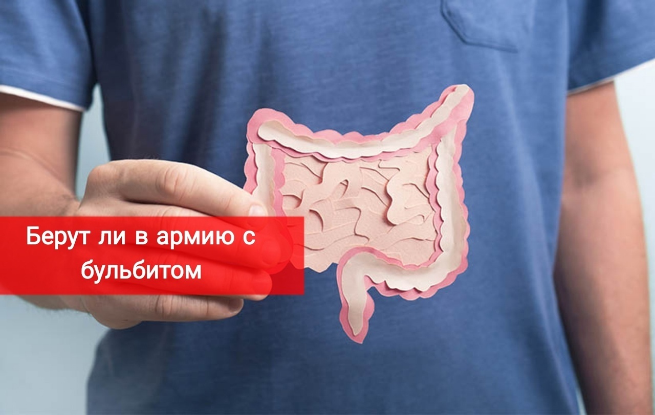 Берут ли в армию с бульбитом
