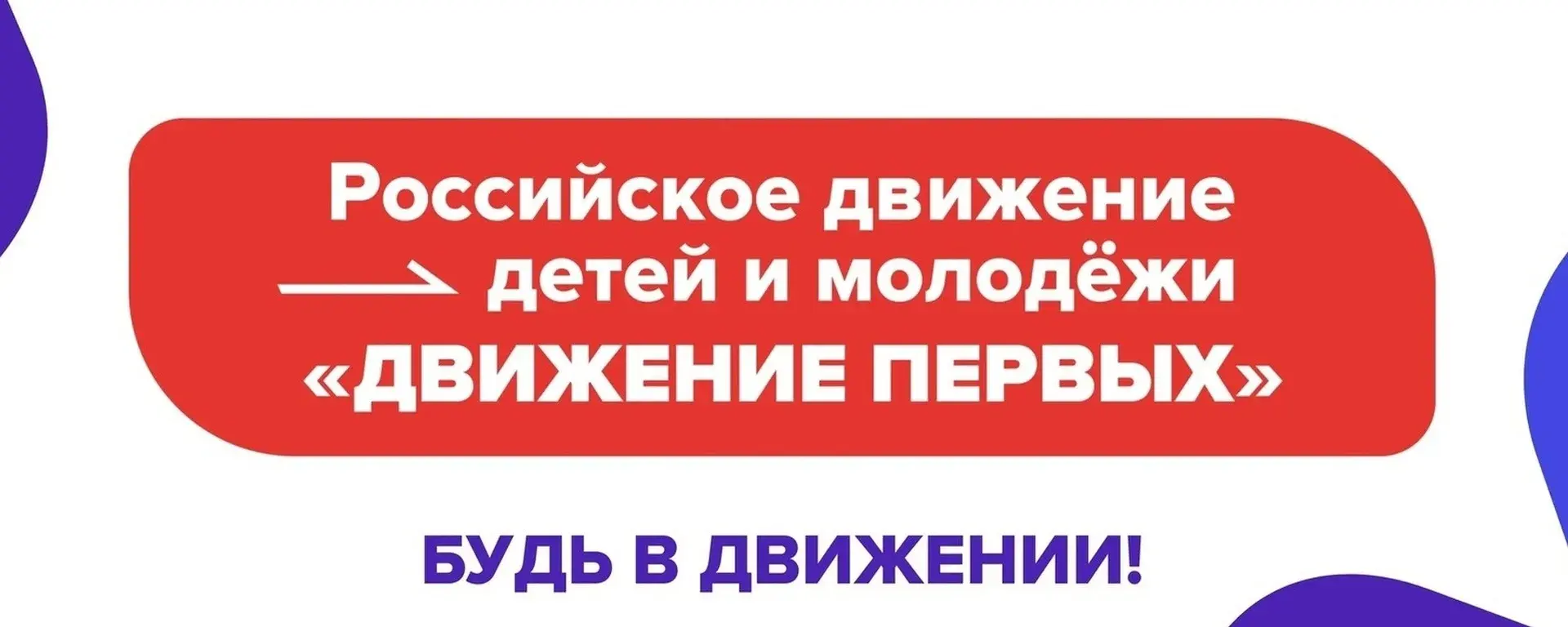 Будь в движении "Движение первых"