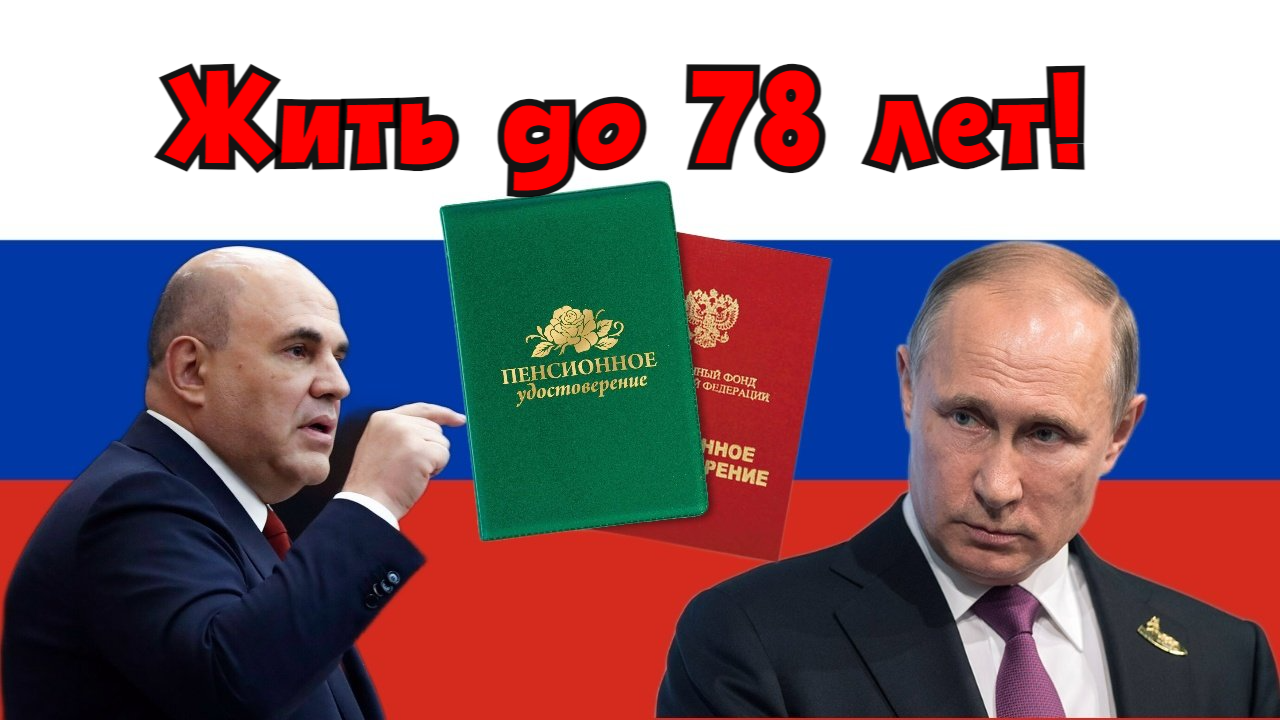 Могут ли повысить пенсионный возраст? В.В. Путин отметил, что к 2030 г. в  России будут