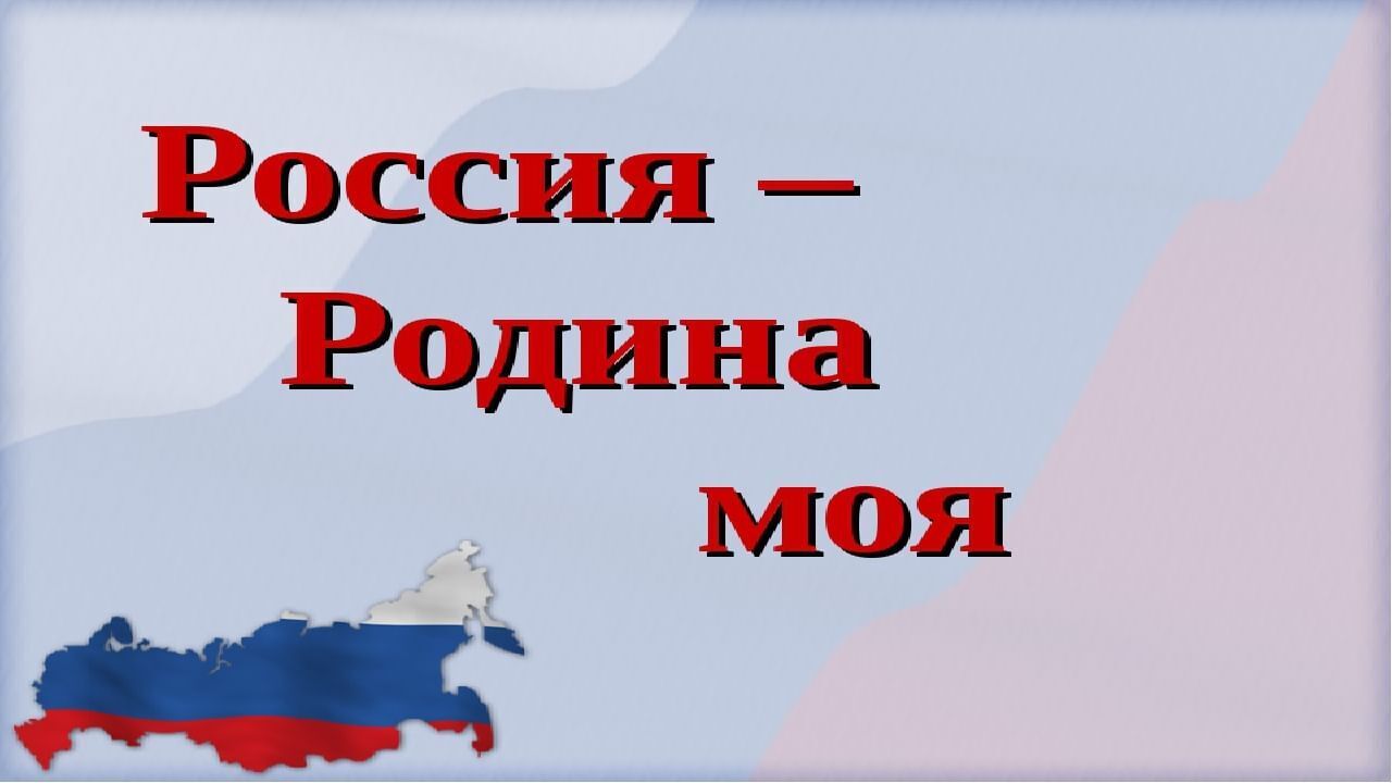 Презентация для 1 класса моя родина россия