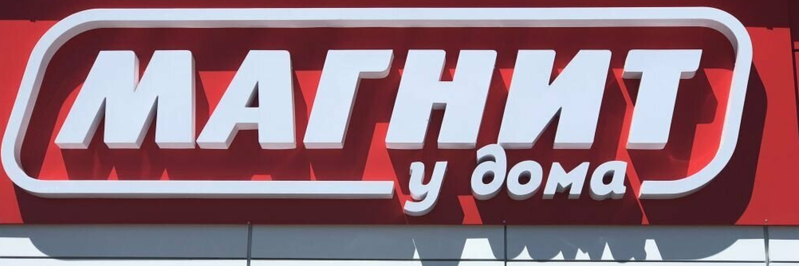 Сети магазинов "Магнит