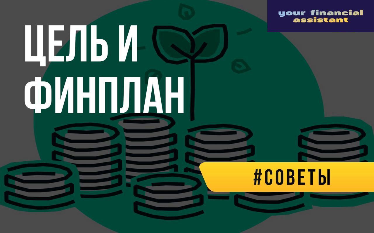 Как правильно ставить цели и следовать плану по улучшению финансового состояния, уметь вовремя откладывать средства.У вас не получается?Давайте помогу