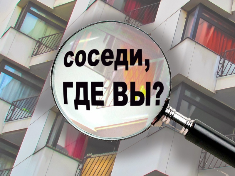 Чат дома. Соседи надпись. Соседи картинки. Добрые соседи. Соседи аватарка.