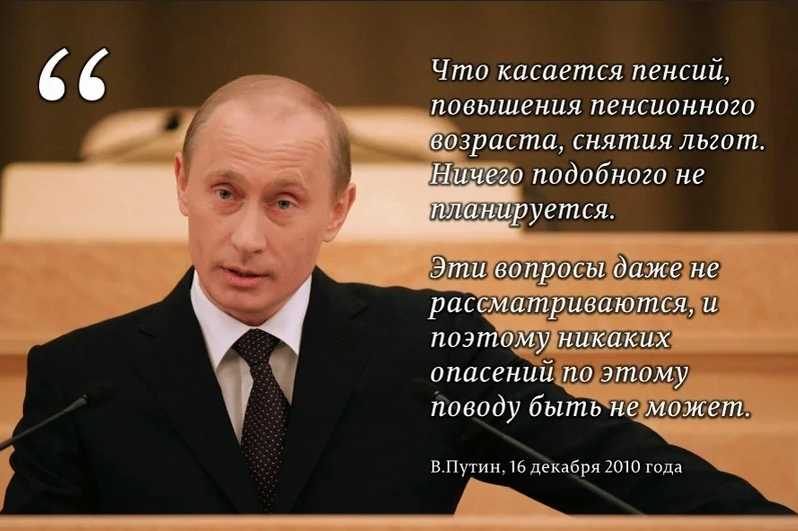 Со слов президента. Цитаты Путина обещания. Обещания Путина не повышать пенсионный Возраст. Пенсионный Возраст повышать не будем.