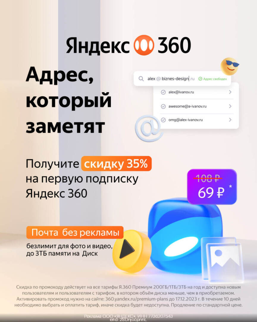 Актуальный промокод Яндекс 360 Декабрь 2023 год