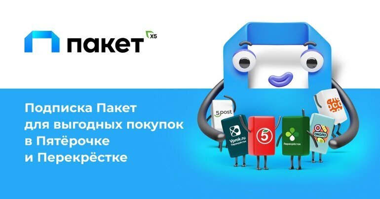 Как отключить сервис пакет х5. Подписка пакет. Пакет х5 подписка. Пакет перекресток подписка. Пакет Пятерочка подписка.