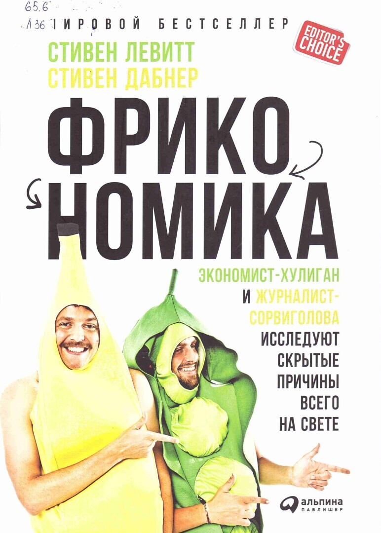 Фрикономика. Экономист-мошенник исследует скрытую сторону всего