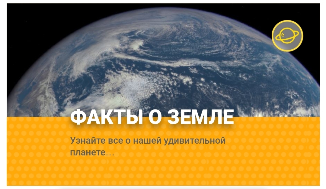 ФАКТЫ О ЗЕМЛЕ Узнайте все о нашей удивительной планете… | Социальные ...