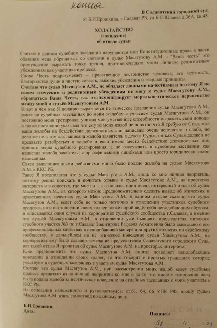 Заявление об отводе судьи.