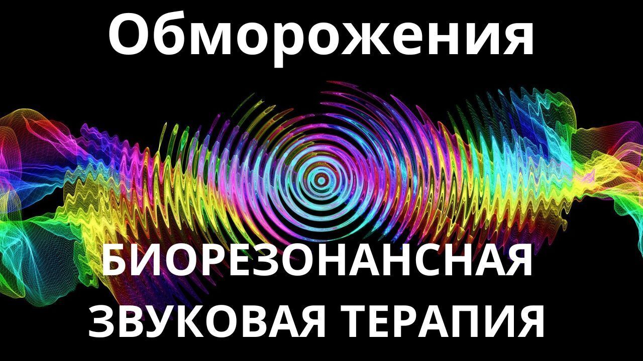Обморожения _ Биорезонансная звуковая терапия