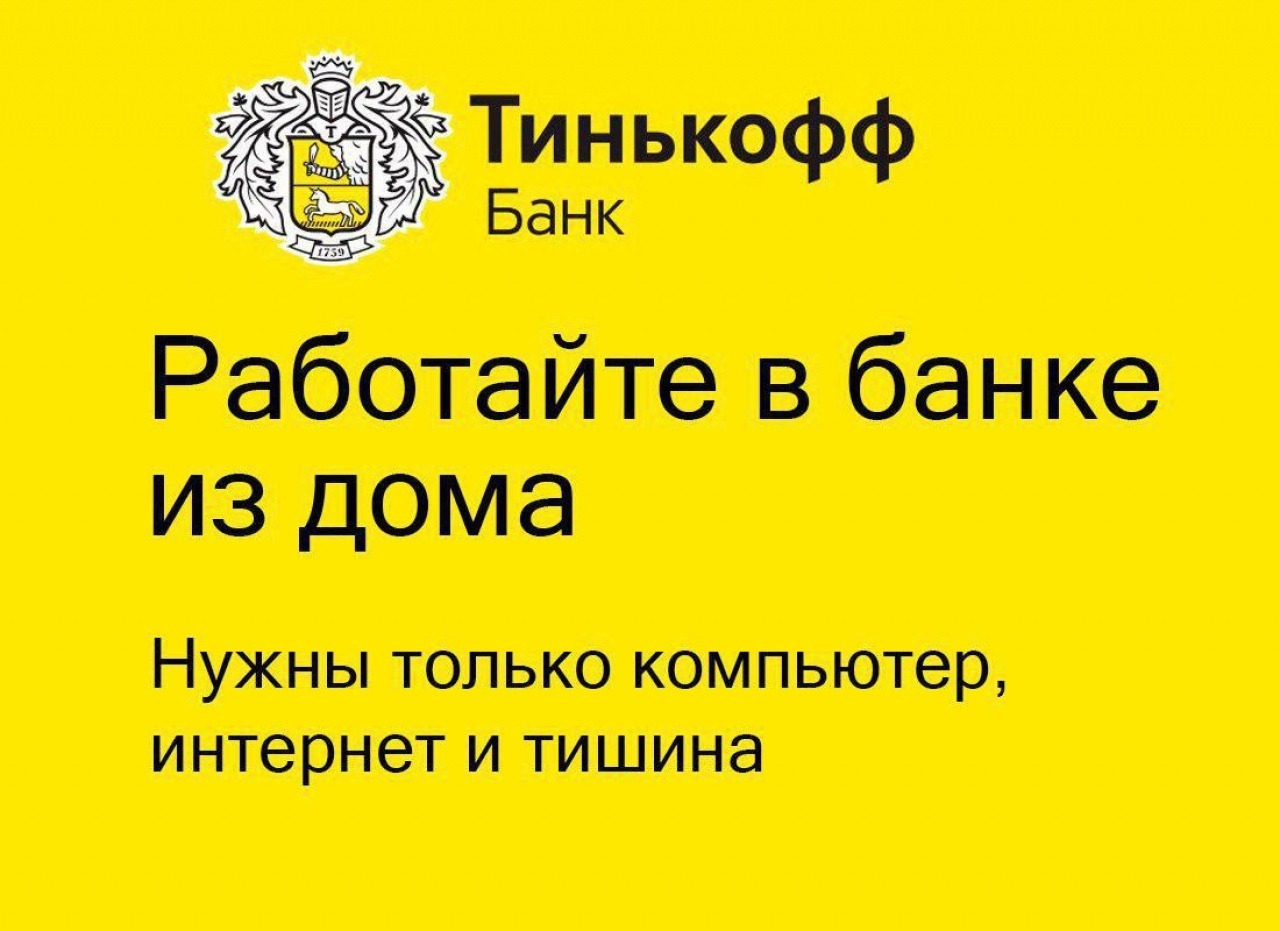 Тинькофф работа ростов. Тинькофф. Тинькофф вакансии. Тинькофф оператор колл центра. Тинькофф банк работа.