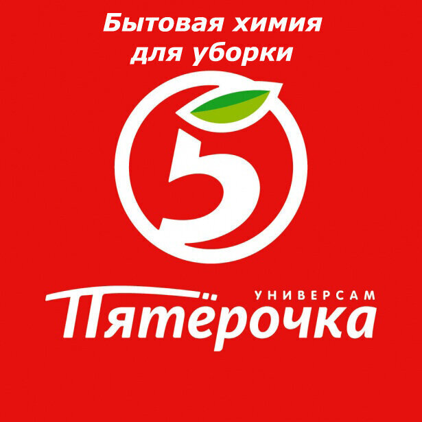 ✅💯 Клинеры рекомендуют: недорогие, но эффективные бытовые средства для уборки дома, которые можно приобрести в магазине "Пятёрочка" 🧽🧺