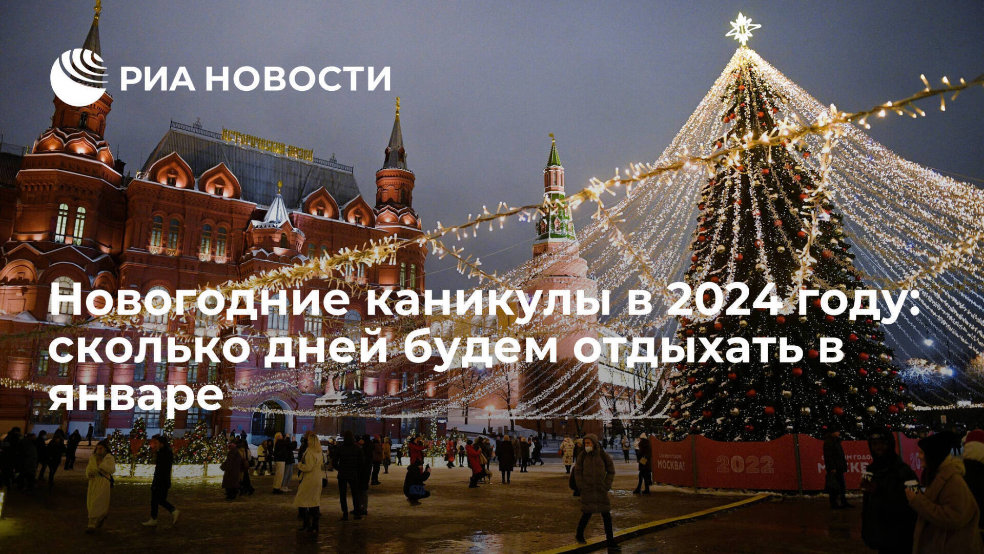 Длительность новогодних праздников в 2024