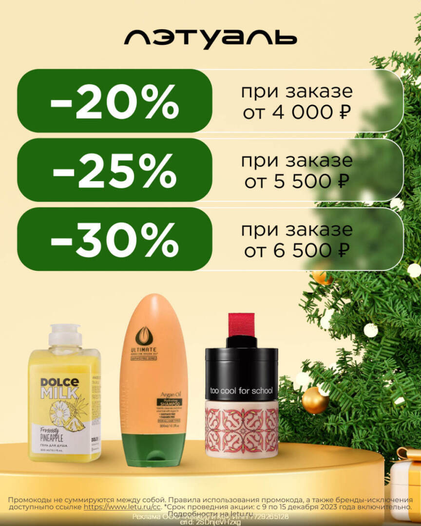 Промокоды ЛЭТУАЛЬ (ЛЕТУАЛЬ) на Декабрь 2023 год