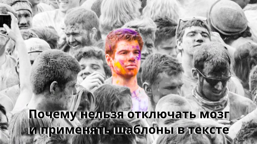 Почему нельзя отключать мозг и применять шаблоны в тексте