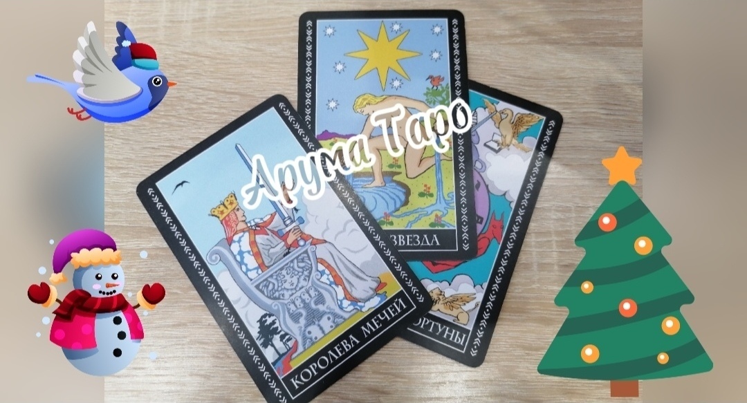 Расклад "День и Ночь"