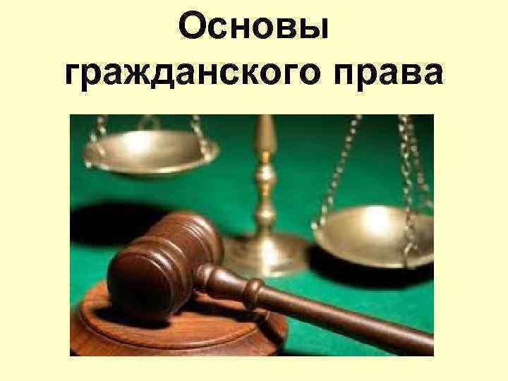 Функции гражданского права презентация