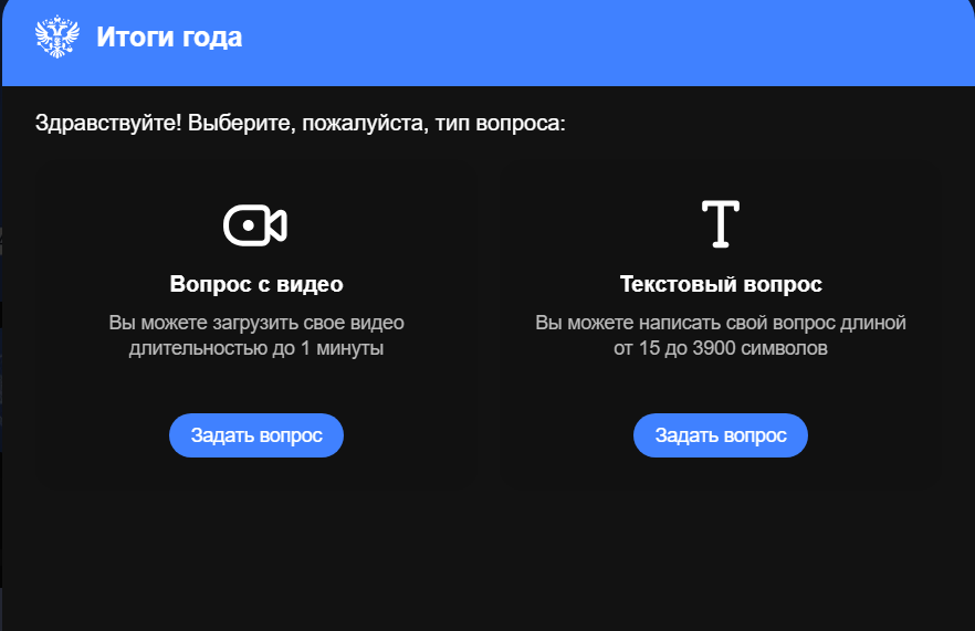 Кто из Вас задал вопросы в виде: вопрос с видео или текстовый вопрос В.В. Путину "Итоги года"?