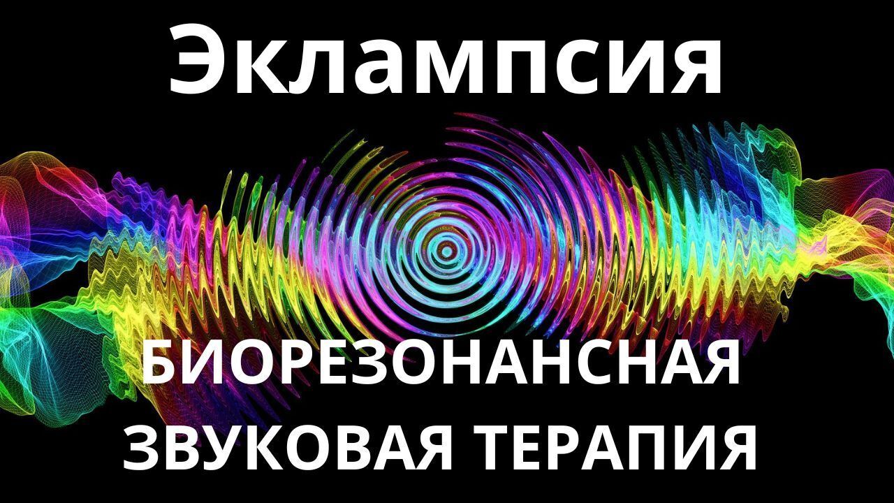 Эклампсия_Сеанс звукотерапии_Звуки природы