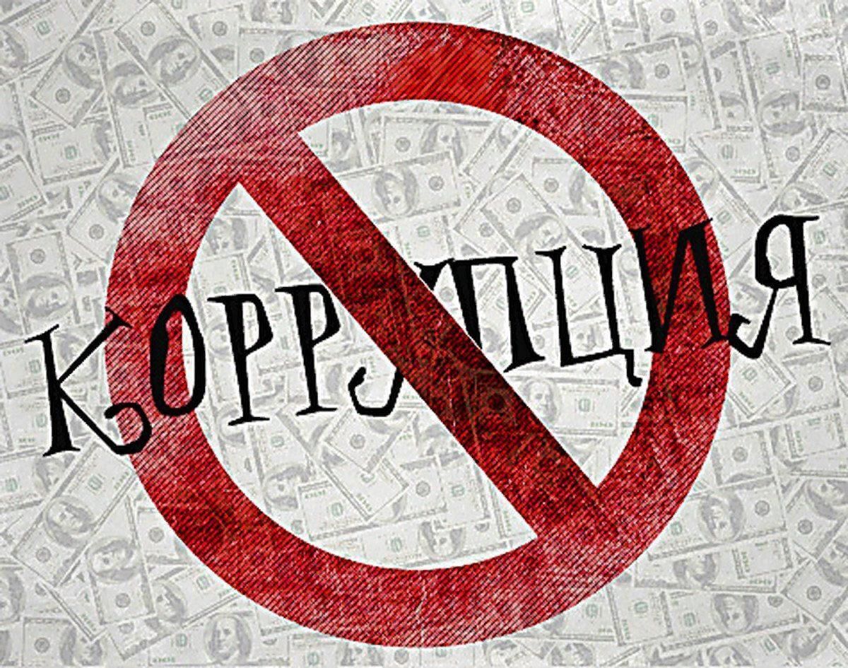 Коррупция: раковая опухоль современной России?