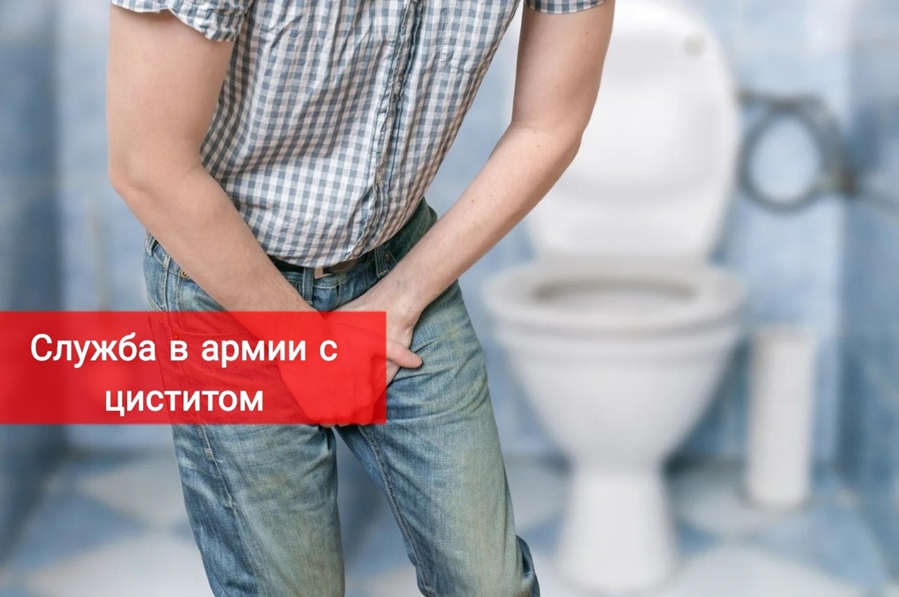 Служба в армии с циститом