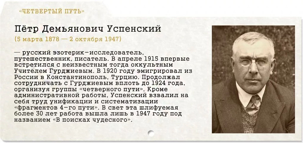 О т.н. "четвёртом пути" духовно-психологического развития Георгия Гурджиева-Петра Успенского!