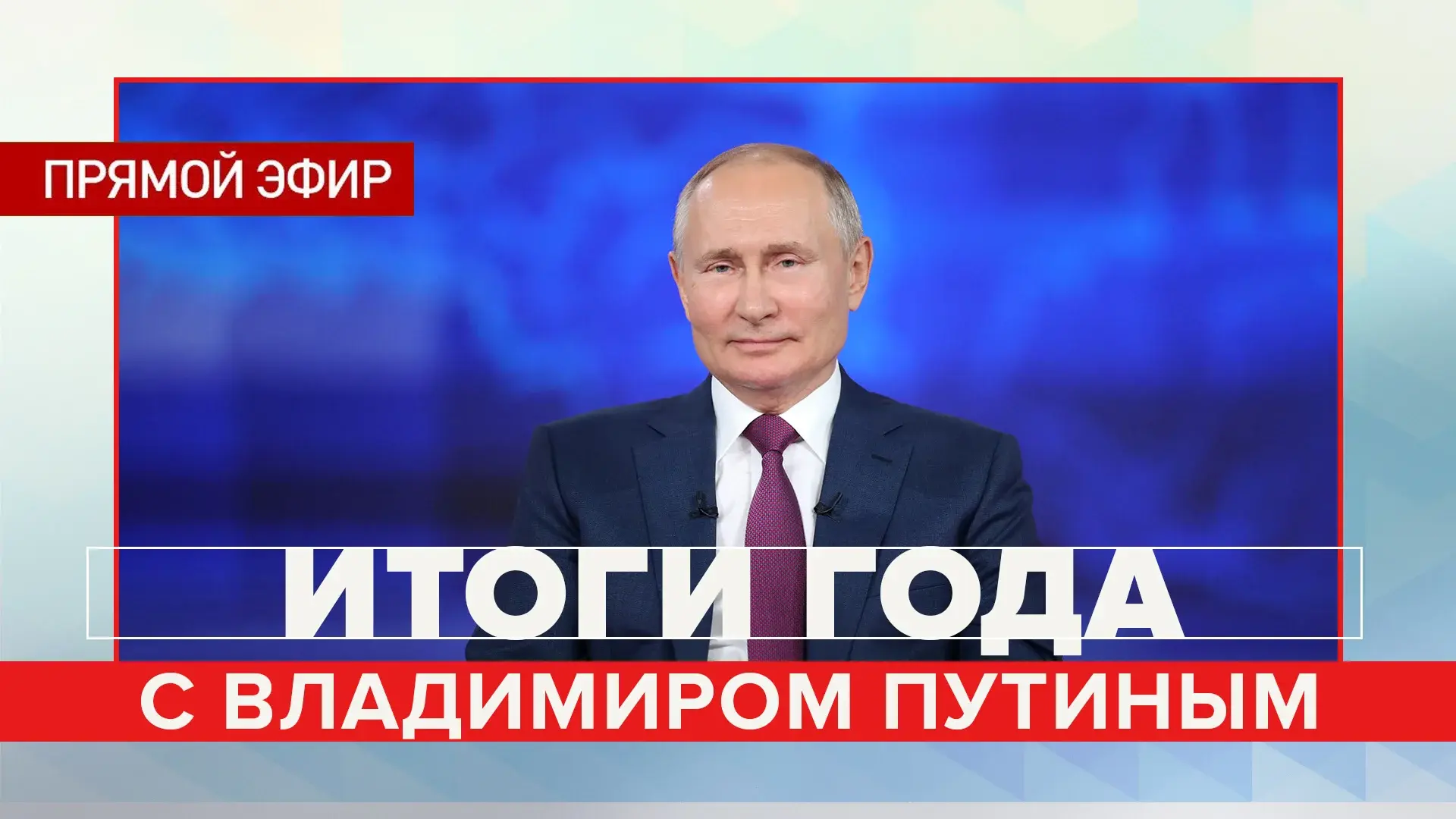 Итоги года с Владимиром Путиным (2023) прямой эфир. Смотреть "Итоги года с В.Путиным на канале Россия 1,НТВ и Первом канале. Время и дата показа