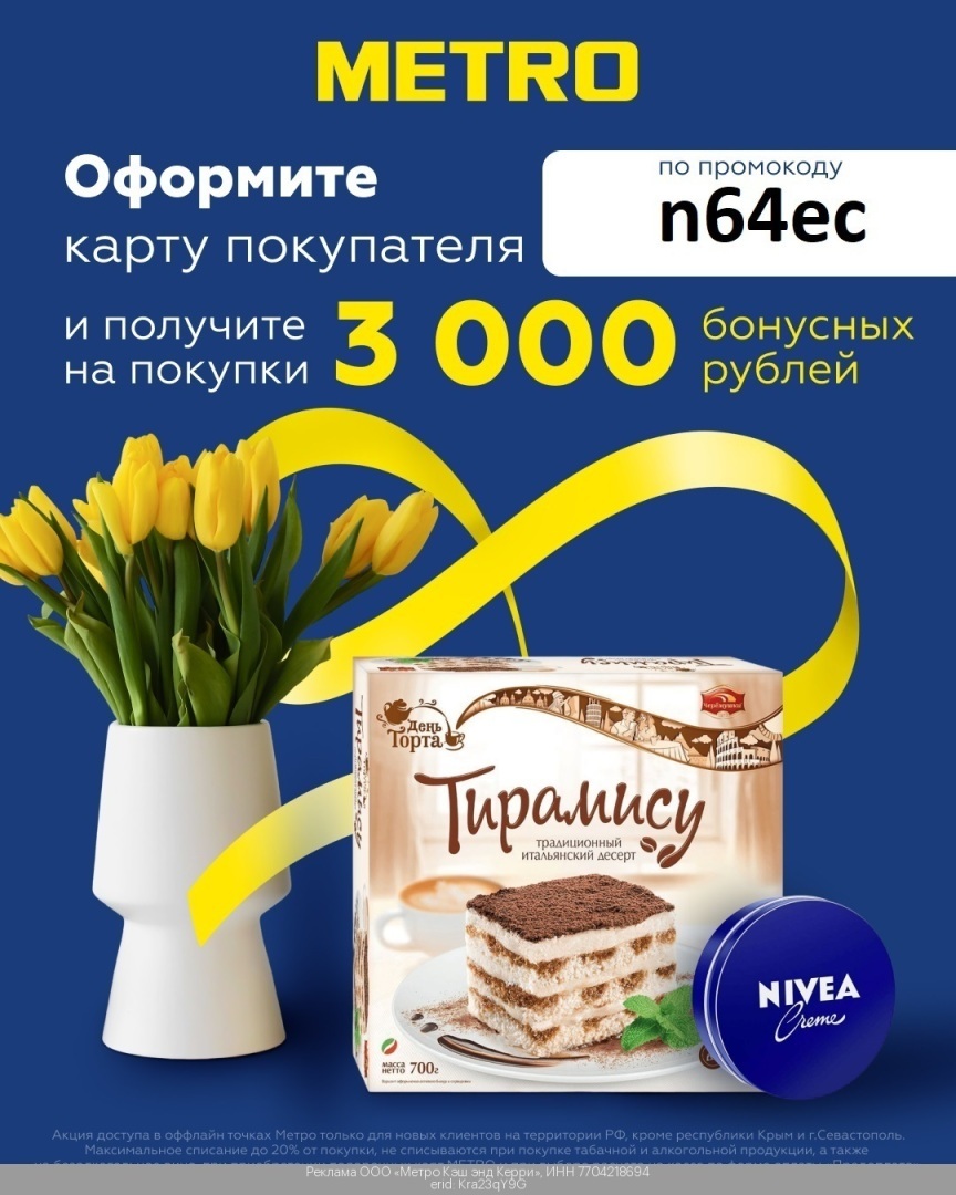 Промокод МЕТРО | Декабрь 2023 | Бонус = 3000₽