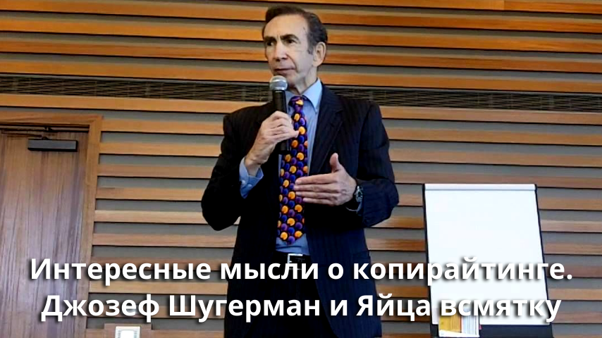 Интересные мысли о копирайтинге. Джозеф Шугерман и "Яйца всмятку ...