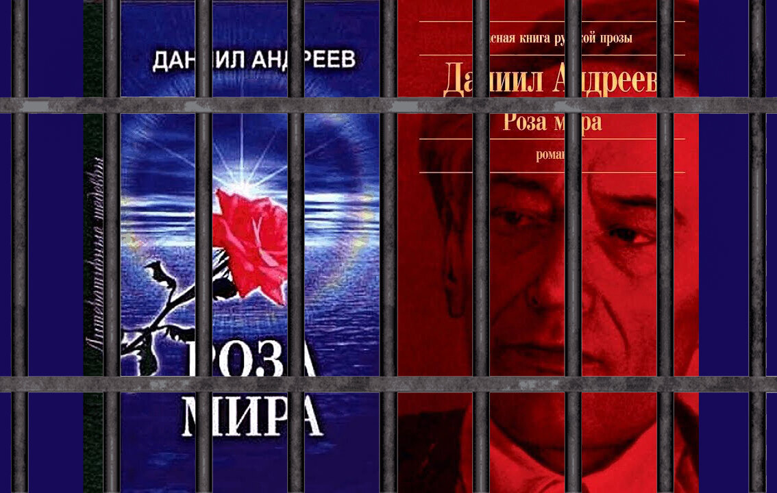 Из тюрьмы - взлёт сразу в высший духовный мир! О русском духовидце Данииле Андрееве и его оккультном шедевре "Роза Мира"!