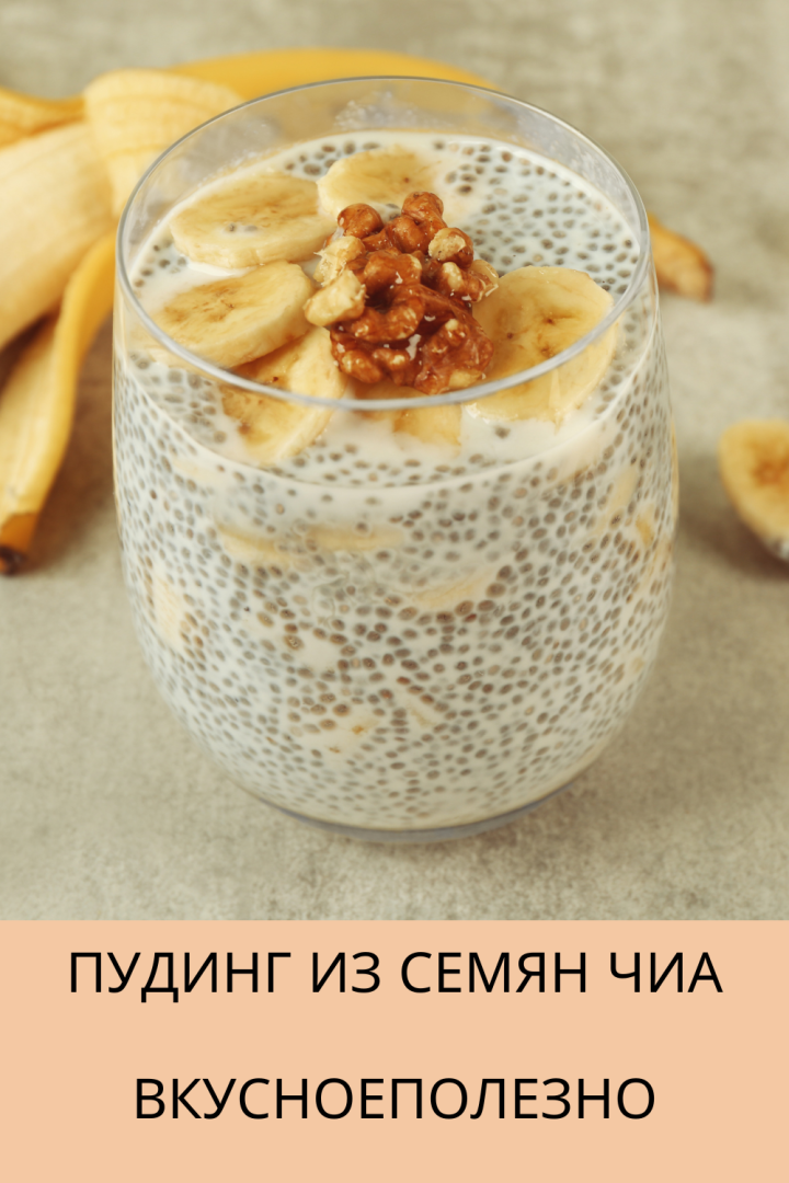 Пудинг из семян Чиа