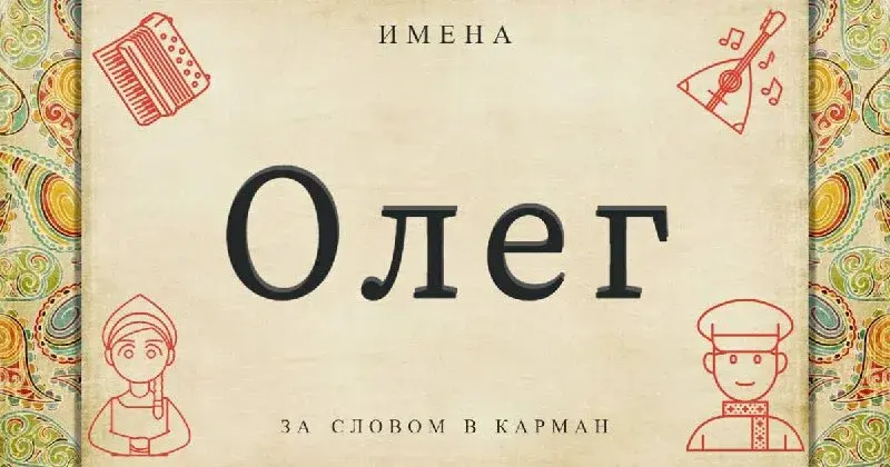 Древне-скандинавское происхождение имени Олег .